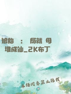 娘胎難產：開局就將母親堆成仙