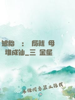 娘胎難產：開局就將母親堆成仙