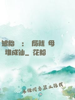 娘胎難產：開局就將母親堆成仙