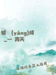 娘親養(yǎng)成記