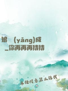 娘親養(yǎng)成記