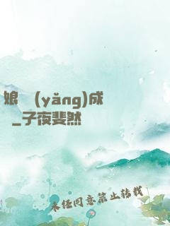 娘親養(yǎng)成記
