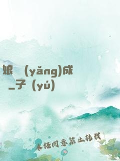 娘親養(yǎng)成記
