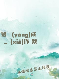 娘親養(yǎng)成記