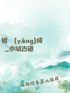 娘親養(yǎng)成記