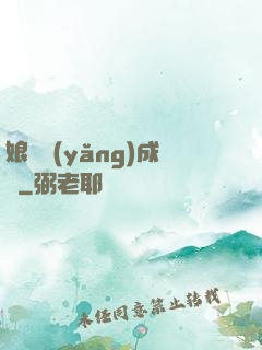娘親養(yǎng)成記