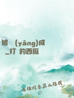 娘親養(yǎng)成記
