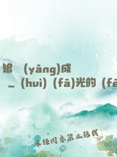 娘親養(yǎng)成記