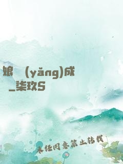 娘親養(yǎng)成記