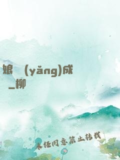 娘親養(yǎng)成記
