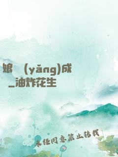娘親養(yǎng)成記
