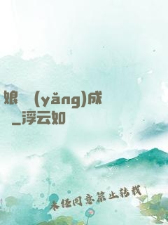 娘親養(yǎng)成記