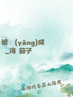 娘親養(yǎng)成記