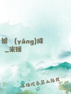 娘親養(yǎng)成記