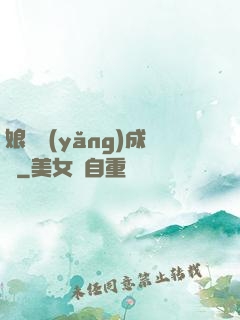 娘親養(yǎng)成記