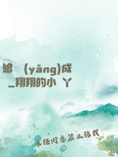 娘親養(yǎng)成記