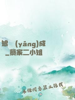 娘親養(yǎng)成記