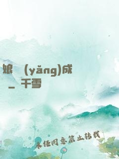 娘親養(yǎng)成記