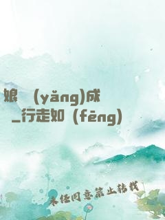 娘親養(yǎng)成記