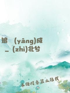 娘親養(yǎng)成記