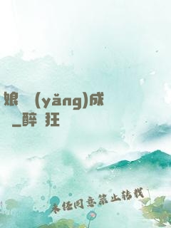 娘親養(yǎng)成記