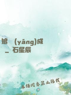 娘親養(yǎng)成記