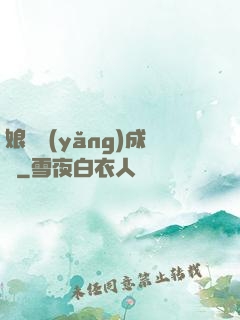 娘親養(yǎng)成記