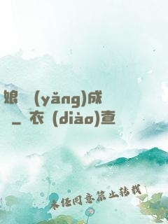 娘親養(yǎng)成記