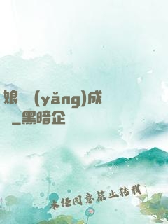 娘親養(yǎng)成記