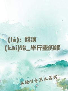 娛樂(lè):從群演開(kāi)始