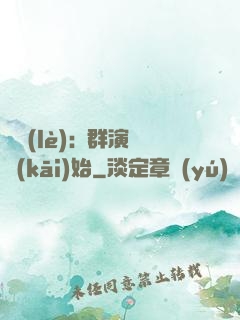 娛樂(lè):從群演開(kāi)始