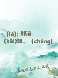 娛樂(lè):從群演開(kāi)始