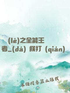 娛樂(lè)之全能王者