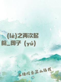 娛樂(lè)之再次起航