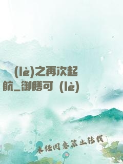 娛樂(lè)之再次起航
