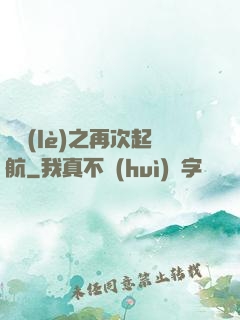 娛樂(lè)之再次起航