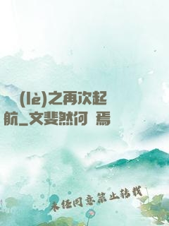 娛樂(lè)之再次起航