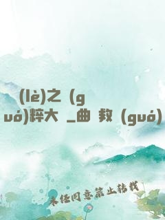 娛樂(lè)之國(guó)粹大師