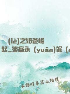 娛樂(lè)之奶爸崛起