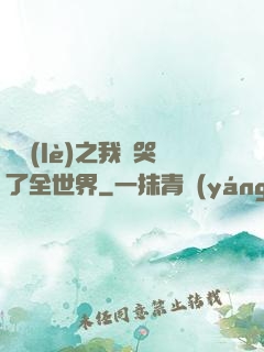 娛樂(lè)之我懟哭了全世界