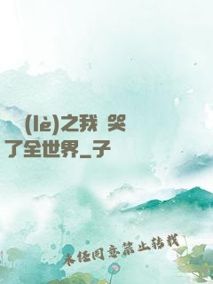 娛樂(lè)之我懟哭了全世界