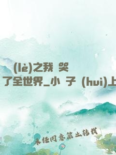 娛樂(lè)之我懟哭了全世界