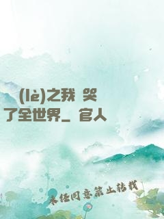 娛樂(lè)之我懟哭了全世界