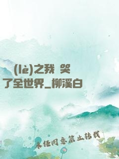 娛樂(lè)之我懟哭了全世界