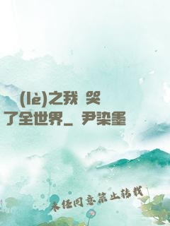 娛樂(lè)之我懟哭了全世界