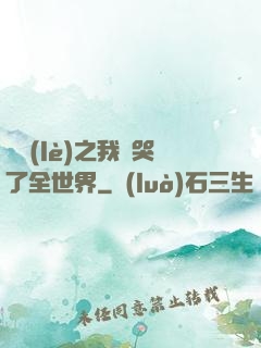 娛樂(lè)之我懟哭了全世界