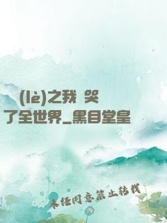 娛樂(lè)之我懟哭了全世界