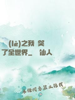 娛樂(lè)之我懟哭了全世界