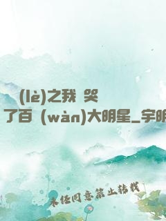 娛樂(lè)之我懟哭了百萬(wàn)大明星