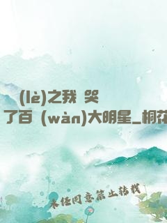 娛樂(lè)之我懟哭了百萬(wàn)大明星